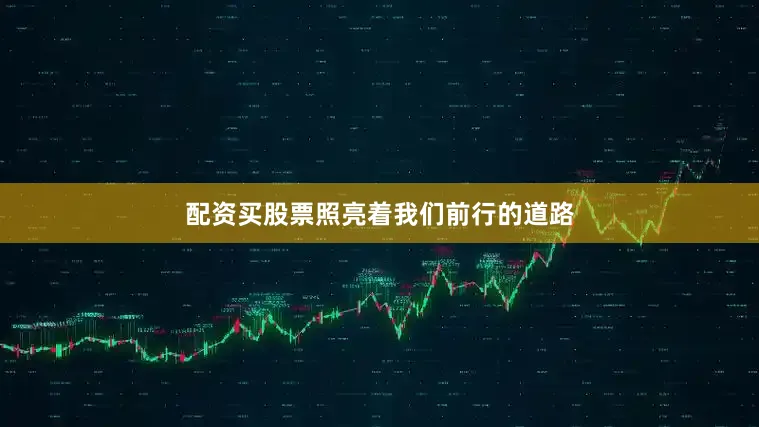 配资买股票照亮着我们前行的道路