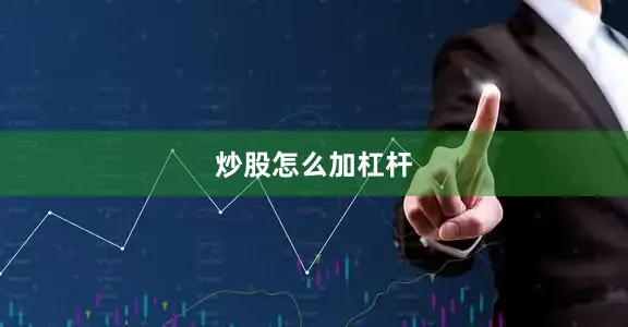 炒股怎么加杠杆