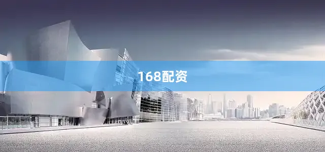168配资