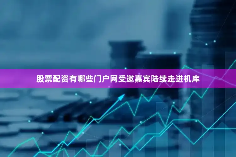 股票配资有哪些门户网受邀嘉宾陆续走进机库