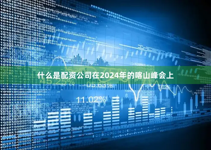 什么是配资公司在2024年的喀山峰会上