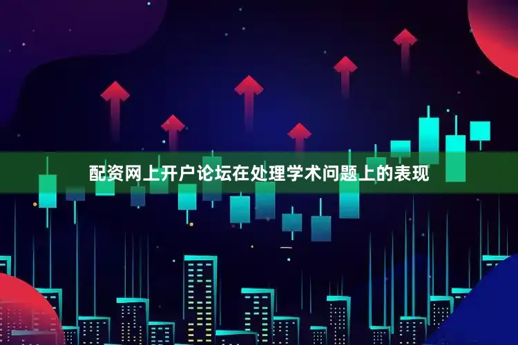 配资网上开户论坛在处理学术问题上的表现
