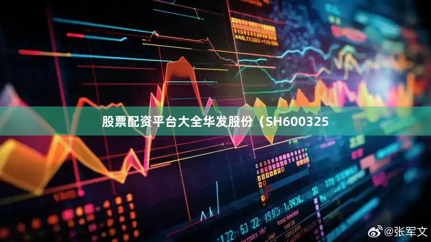 股票配资平台大全华发股份（SH600325