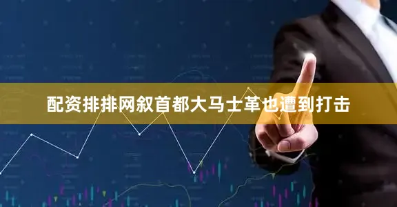 配资排排网叙首都大马士革也遭到打击