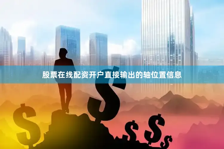 股票在线配资开户直接输出的轴位置信息