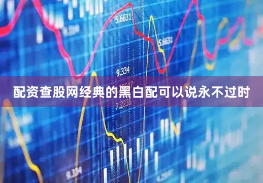 配资查股网经典的黑白配可以说永不过时