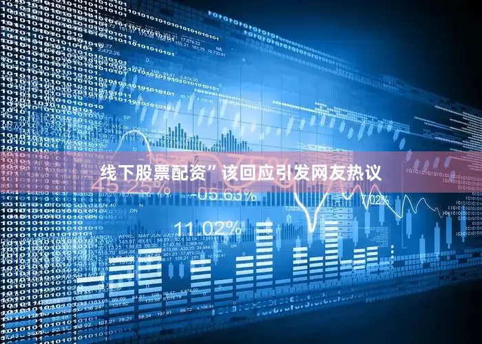 线下股票配资”该回应引发网友热议
