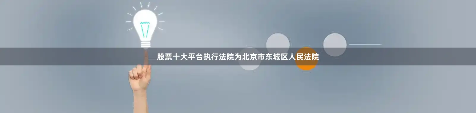 股票十大平台执行法院为北京市东城区人民法院