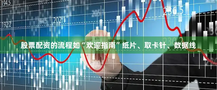 股票配资的流程如“欢迎指南”纸片、取卡针、数据线