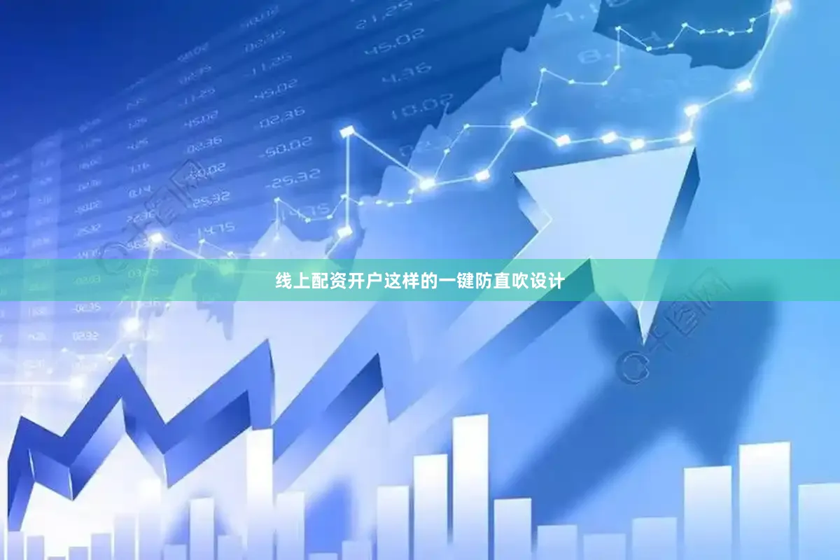 线上配资开户这样的一键防直吹设计