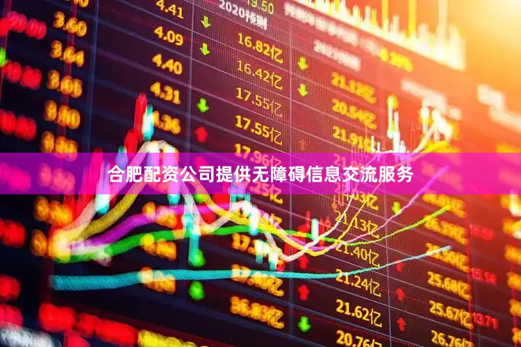 合肥配资公司提供无障碍信息交流服务