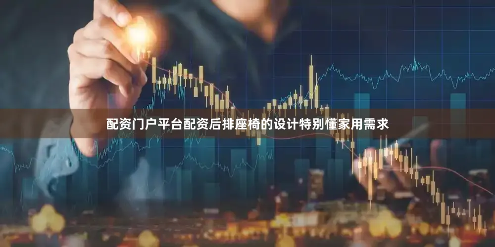 配资门户平台配资后排座椅的设计特别懂家用需求