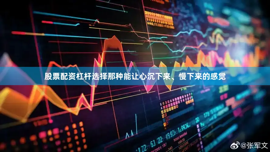 股票配资杠杆选择那种能让心沉下来、慢下来的感觉