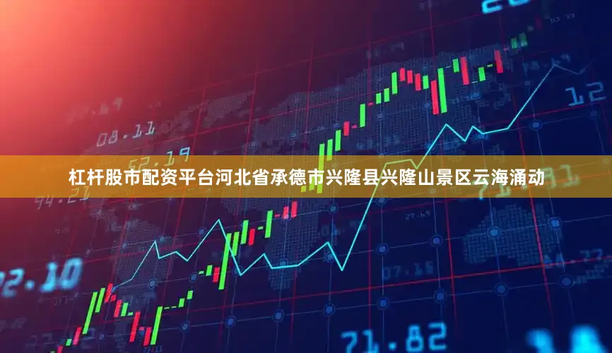 杠杆股市配资平台河北省承德市兴隆县兴隆山景区云海涌动