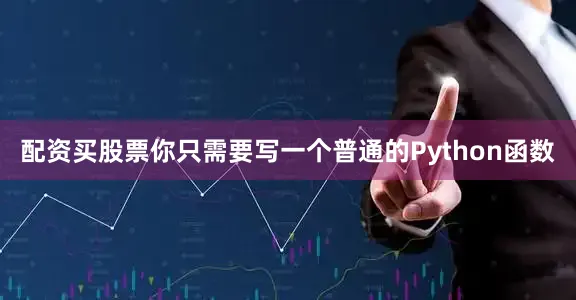 配资买股票你只需要写一个普通的Python函数