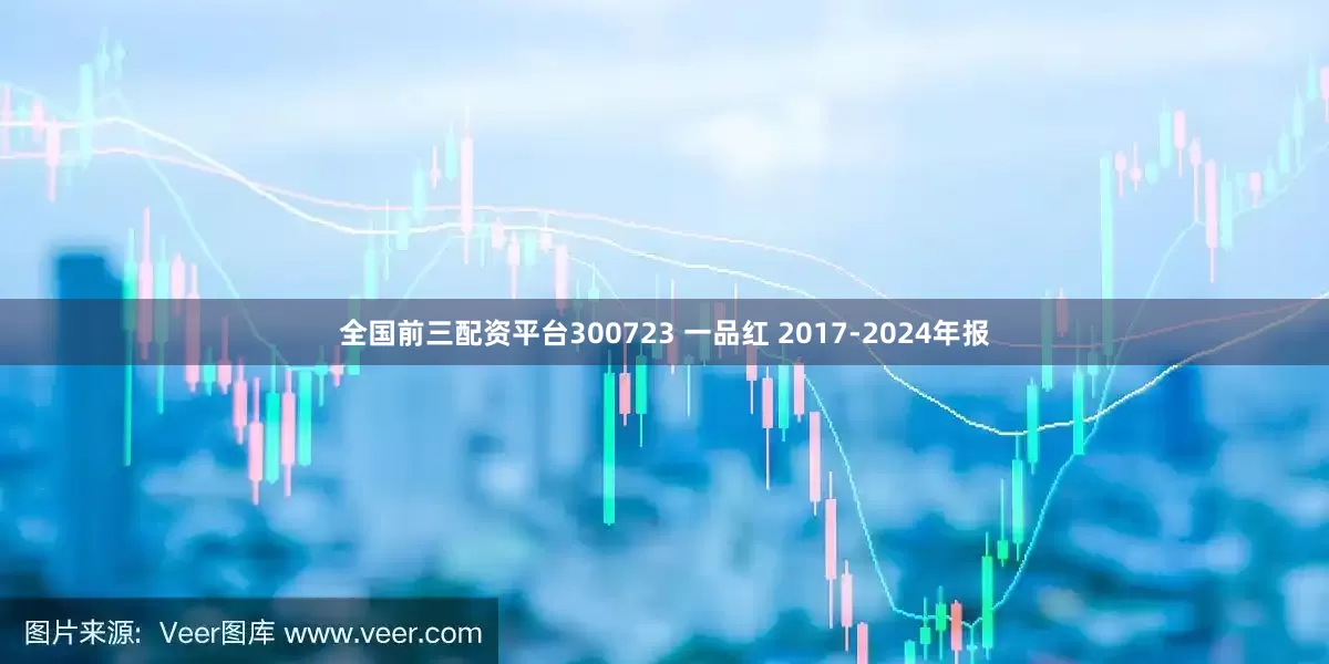 全国前三配资平台300723 一品红 2017-2024年报