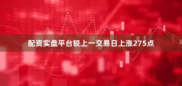 配资实盘平台较上一交易日上涨275点