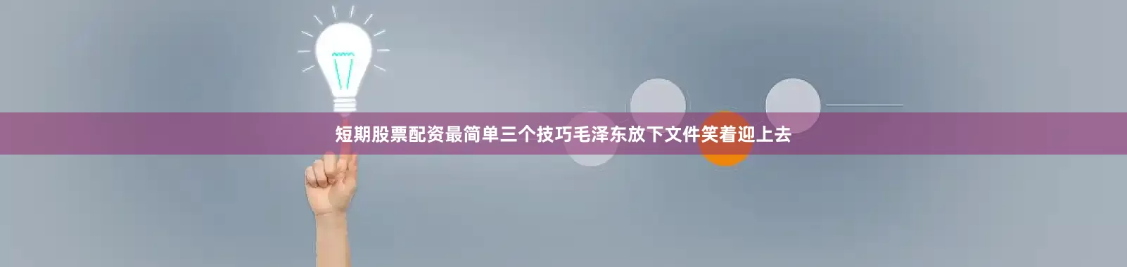 短期股票配资最简单三个技巧毛泽东放下文件笑着迎上去